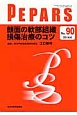 PEPARS　2014．6　顔面の軟部組織損傷治療のコツ(90)