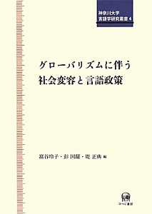 グローバリズムに伴う社会変容と言語政策