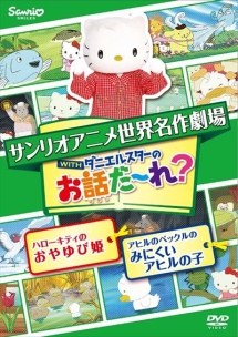 世界名作劇場アニメ・お話だ～れ？　ハローキティのおやゆび姫＆アヒルのペックルのみにくいアヒルの子