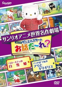 世界名作劇場アニメ・お話だ～れ？　ハローキティの白雪姫＆バッドばつ丸のアリとキリギリス