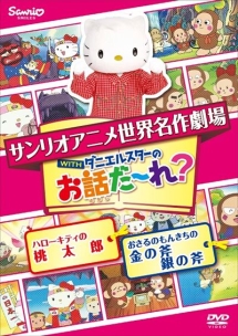 世界名作劇場アニメ・お話だ～れ？　ハローキティの桃太郎＆おさるのもんきちの金の斧銀の斧