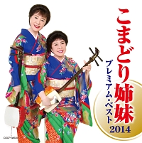 こまどりのラーメン渡り鳥/こまどり姉妹 - 販売CD｜TSUTAYA