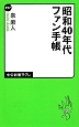 昭和40年代ファン手帳