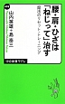 腰・肩・ひざは「ねじって」治す