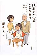 沢村さん家のこんな毎日