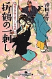 折鶴の一刺し　柳橋芸者梅吉姐さん事件帖