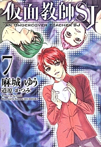 仮面教師SJ