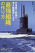 米海軍で屈指の潜水艦艦長による「最強組織」の作り方