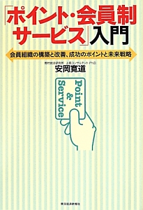 「ポイント・会員制サービス」入門