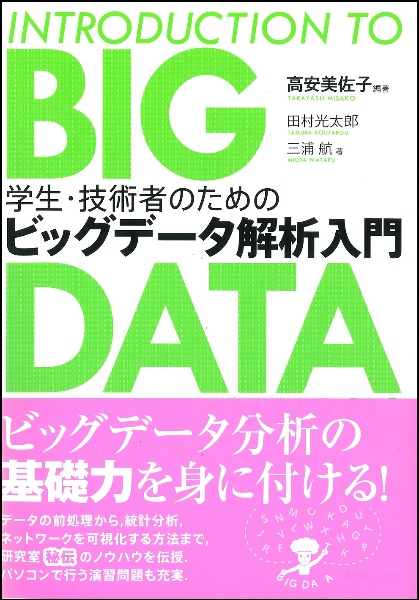 学生・技術者のためのビッグデータ解析入門