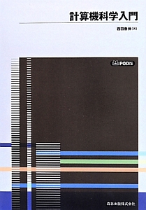計算機科学入門＜ＰＯＤ版＞