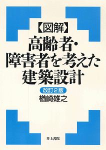 〈図解〉高齢者・障害者を考えた建築設計＜改訂２版＞