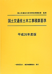 国土交通省土木工事積算基準　平成２６年