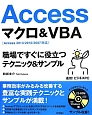 Accessマクロ＆VBA　職場ですぐに役立つテクニック＆サンプル