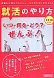 就活のやり方　いつ・何を・どう？　ぜんぶ！　2016