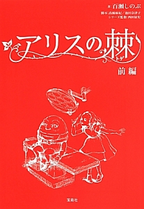 アリスの棘 前 百瀬しのぶ 本 漫画やdvd Cd ゲーム アニメをtポイントで通販 Tsutaya オンラインショッピング