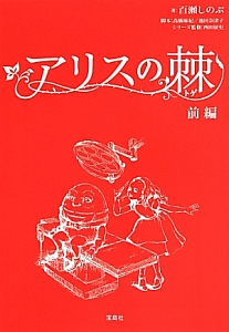 アリスの棘（前）/百瀬しのぶ 本・漫画やDVD・CD・ゲーム、アニメをT