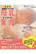 初めてママの母乳育児安心ＢＯＯＫ＜最新版＞