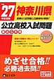 神奈川県　公立高校入試問題　最近5年間　平成27年