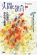 季刊　人間と教育　2014夏　特集：この国のかたちと教育(82)