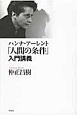 ハンナ・アーレント「人間の条件」入門講義