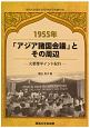 1955年「アジア諸国会議」とその周辺