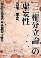 「三権分立論」の虚妄性