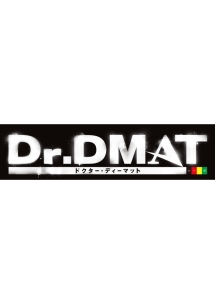 Ｄｒ．ＤＭＡＴＶｏｌ．３