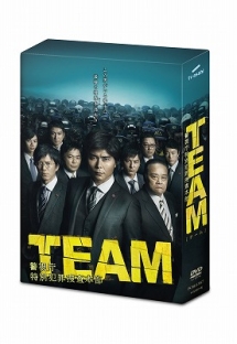 TEAM〜警視庁特別犯罪捜査本部　DVD－BOX
