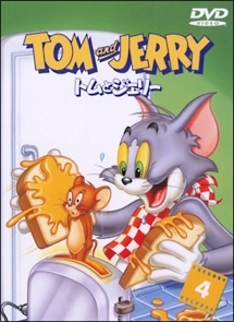 トムとジェリー 4
