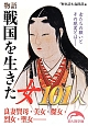 物語戦国を生きた女101人