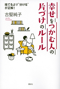 幸せをつかむ人の片づけのルール