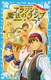 アラジンと魔法のランプ　新編アラビアンナイト