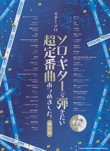 ソロ・ギターで弾きたい超定番曲あつめました。<保存版> 模範演奏CD2枚付