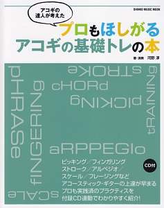 アコギの達人が考えた　プロもほしがるアコギの基礎トレの本　ＣＤ付