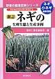 ネギの生理生態と生産事例＜新訂＞