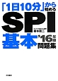 「1日10分」から始める　SPI基本問題集　2016