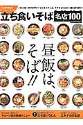 立ち食いそば名店１００　首都圏編