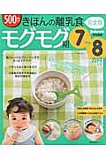 きほんの離乳食＜完全版＞　モグモグ期　７～８カ月ごろ