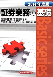 証券業務の基礎　２０１４