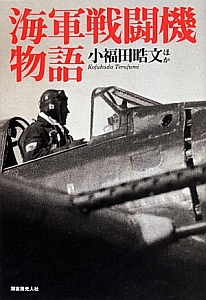 小福田晧文『海軍戦闘機物語』
