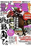 競馬大予言　２０１４夏競馬号