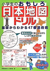 まるわかり日本地図帳 小学生のための 社会科地図研究会の絵本 知育 Tsutaya ツタヤ