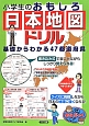 小学生のおもしろ日本地図ドリル　基礎からわかる47都道府県