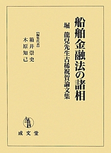 船舶金融法の諸相