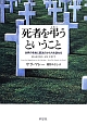 死者を弔うということ