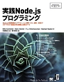 実践Node．jsプログラミング