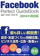 Facebook　Perfect　GuideBook＜改訂版＞　2014