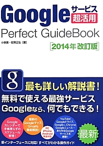 Ｇｏｏｇｌｅサービス超活用Ｐｅｒｆｅｃｔ　ＧｕｉｄｅＢｏｏｋ＜改訂版＞　２０１４