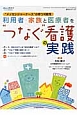 利用者・家族と医療者を“つなぐ”看護の実践　コミュニティケア2014．6臨時増刊号